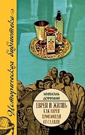 Обложка книги «Как евреи произошли от славян» — Михаэль Дорфман