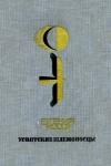 Евгений Носов - И уплывают пароходы, и остаются берега