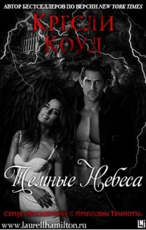 Обложка книги «Темные Небеса» — Кресли Коул