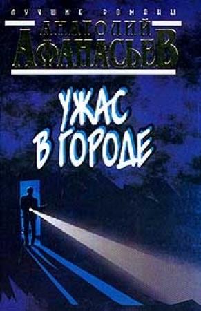 Обложка книги «Ужас в городе» — Анатолий Афанасьев