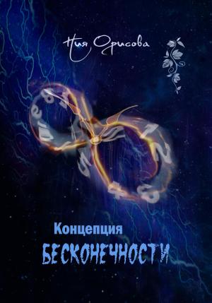 Обложка книги «Концепция бесконечности» — Ния Орисова