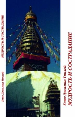 Обложка книги «Мудрость и сострадание» — Геше Джампа Тинлей
