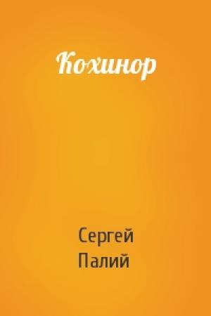 Обложка книги «Кохинор» — Сергей Палий