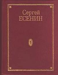 Сергей Есенин - Том 1. Стихотворения