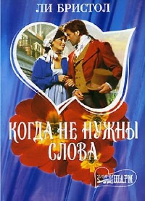 Обложка книги «Когда не нужны слова» — Ли Бристол