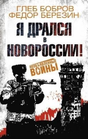 Обложка книги «Я дрался в Новороссии!» — Федор Березин, Глеб Бобров, Николай Иванов, Дмитрий Стешин, Георгий Савицкий, Андрей Кузнецов, Андрей Кокоулин, Ал Алустон, Виталий Даренский, Иван Донецкий, Владимир Казмин, Варвара Мелехова, Лариса Мосенко, Михаил Надежин, Юлия Сергеева, Сергей Прасолов, Алексей Полубота