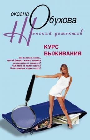 Обложка книги «Курс выживания» — Оксана Обухова