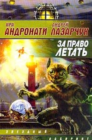 Обложка книги «За право летать» — Андрей Лазарчук, Ирина Андронати