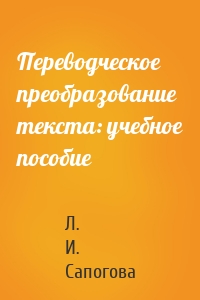 Переводческое преобразование текста: учебное пособие
