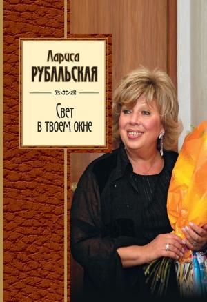 Обложка книги «Свет в твоем окне» — Лариса Рубальская