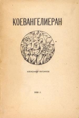 Обложка книги «Коевангелиеран» — Александр Кусиков