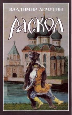 Обложка книги «Крестный путь» — Владимир Личутин