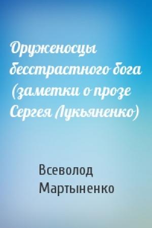 Обложка книги «Оруженосцы бесстрастного бога (заметки о прозе Сергея Лукьяненко)» — Всеволод Мартыненко