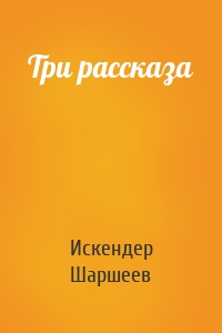 Три рассказа