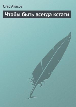 Обложка книги «Чтобы быть всегда кстати» — Стас Атасов