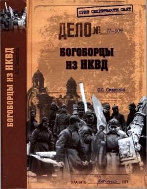 Обложка книги «Богоборцы из НКВД» — Олег Смыслов