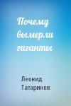 Леонид Татаринов - Почему вымерли гиганты