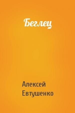 Обложка книги «Беглец» — Алексей Евтушенко