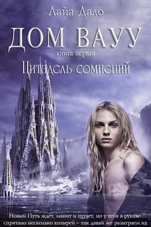 Обложка книги «Дом Вауу. Север. Цитадель (СИ)» — Лайа Дало