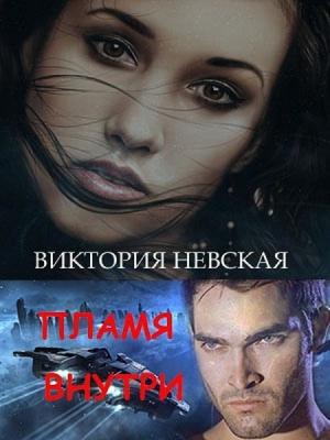 Обложка книги «Пламя внутри» — Виктория Щабельник