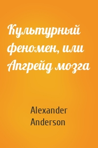 Культурный феномен, или Апгрейд мозга