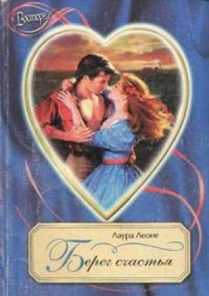 Обложка книги «Берег счастья» — Лаура Леоне