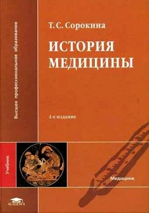 Обложка книги «История медицины» — Татьяна Сорокина