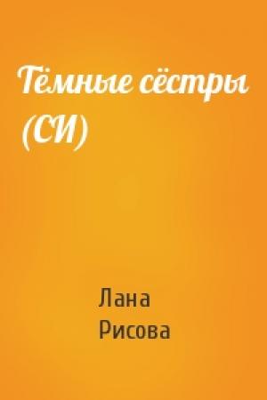 Обложка книги «Тёмные сёстры (СИ)» — Лана Рисова