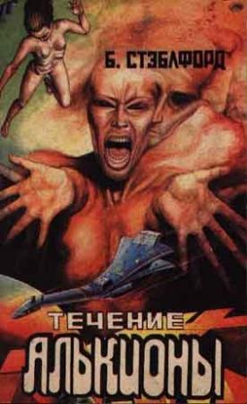 Обложка книги «Течение Алькионы» — Брайан Стэблфорд