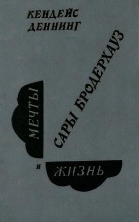 Обложка книги «Мечты и жизнь Сары Бродерхауз» — Кендейс Деннинг