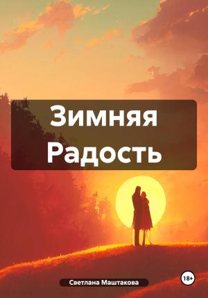 Обложка книги «Зимняя Радость» — Светлана Маштакова