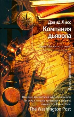 Обложка книги «Компания дьявола» — Дэвид Лисс