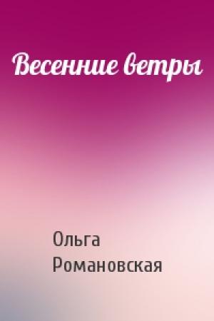 Обложка книги «Весенние ветры» — Ольга Романовская