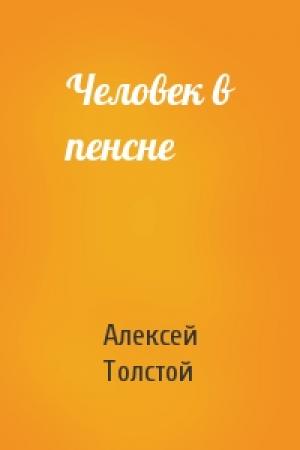 Обложка книги «Человек в пенсне» — Алексей Толстой