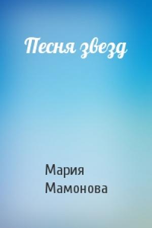 Обложка книги «Песня звезд» — Мария Мамонова