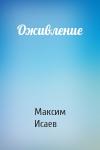 Максим Исаев - Оживление