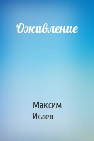 Обложка книги «Оживление» — Максим Исаев