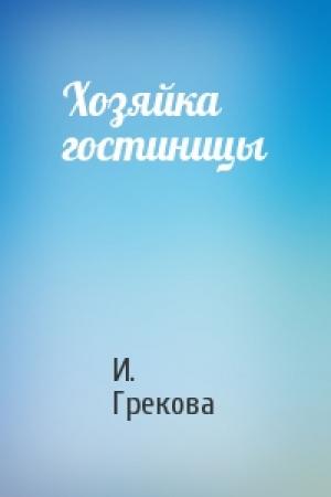 Обложка книги «Хозяйка гостиницы» — И. Грекова