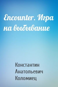 Encounter. Игра на выбывание