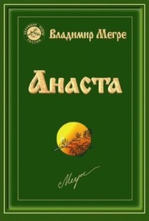 Обложка книги «Анаста» — Владимир Мегре