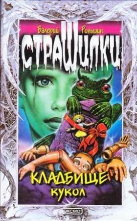 Обложка книги «Кладбище кукол» — Валерий Роньшин