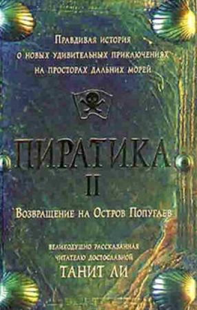 Обложка книги «Пиратика-II. Возвращение на Остров Попугаев (2006)» — Танит Ли