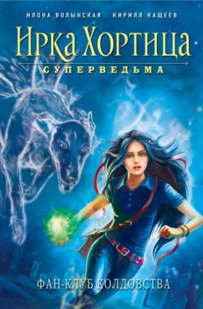 Обложка книги «Фан-клуб колдовства» — Кирилл Кащеев, Илона Волынская
