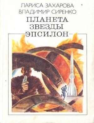 Обложка книги «Плиозавр-45» — Лариса Захарова, Владимир Сиренко