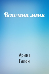 Вспомни меня