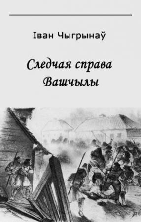 Обложка книги «Следчая справа Вашчылы» — Иван Гаврилович Чигринов