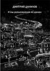 Дмитрий Данилов - И мы разъезжаемся по домам