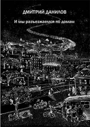 Обложка книги «И мы разъезжаемся по домам» — Дмитрий Данилов
