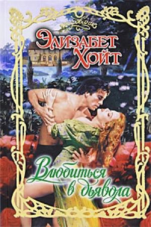 Обложка книги «Влюбиться в дьявола» — Элизабет Хойт