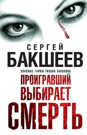 Обложка книги «Проигравший выбирает смерть» — Сергей Бакшеев